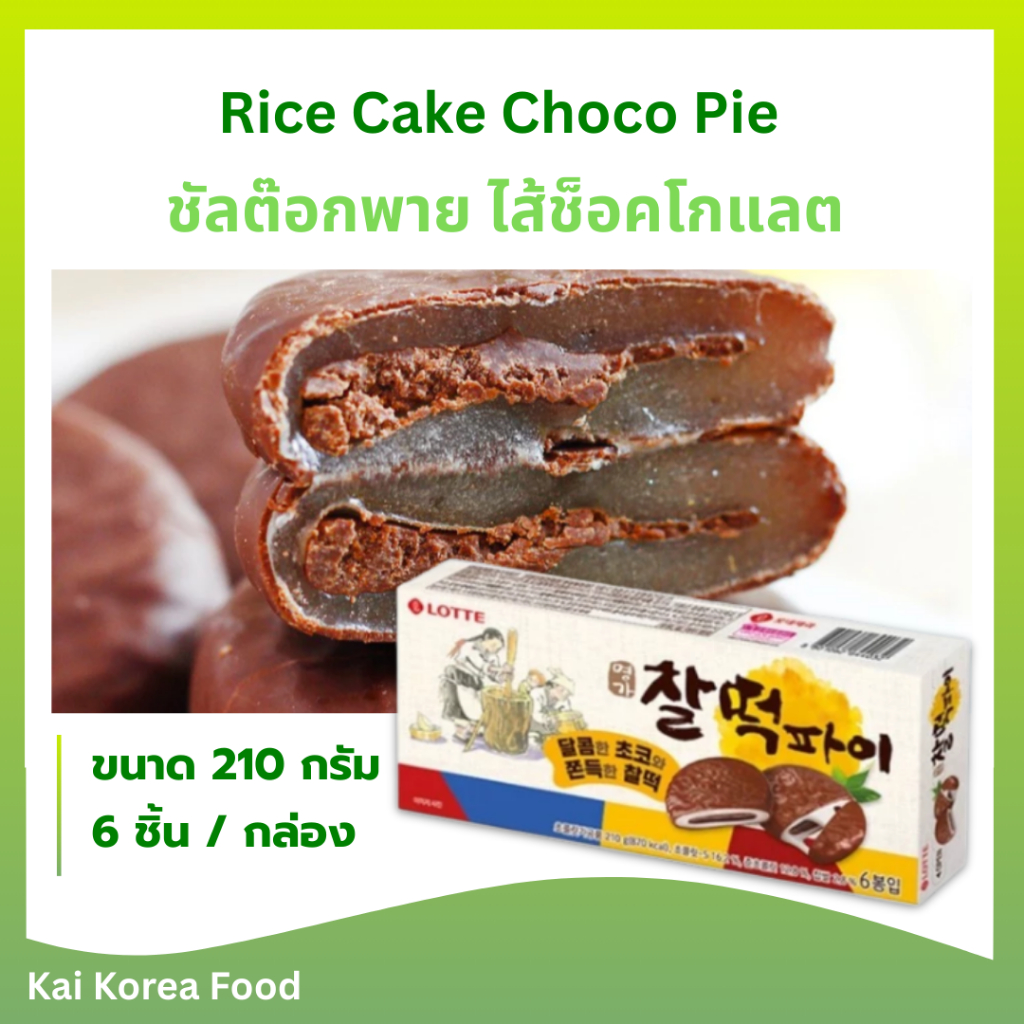 ชัลต๊อกพาย ขนมแป้งต็อกไส้ช็อคโกแลต Rice Cake Choco Pie ขนมต๊อกเกาหลี 찰떡파이