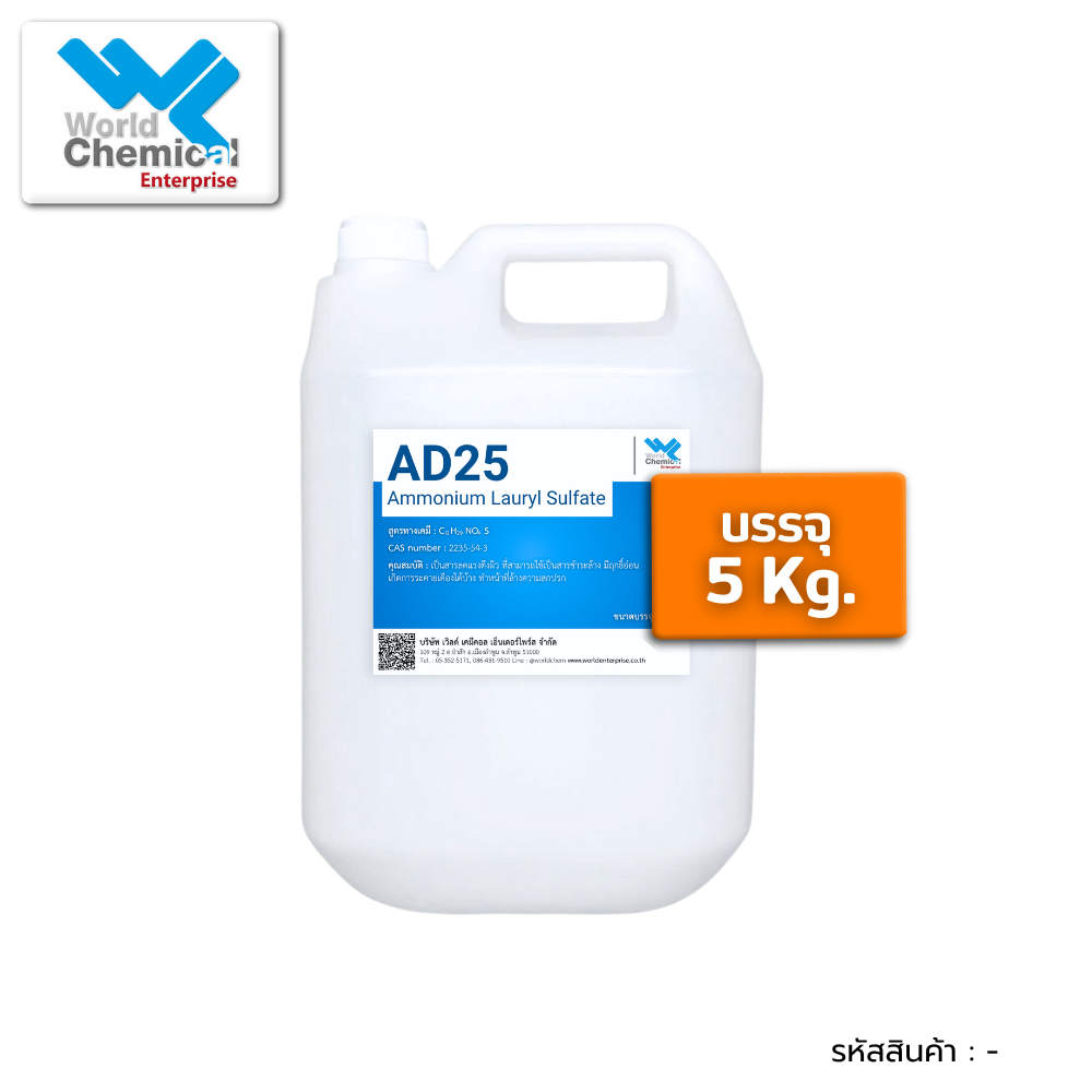AD25 แอมโมเนียม ลอริล ซัลเฟต / Ammonium Lauryl Sulfate (ALS) AD-25 ขนาด 5 กก.