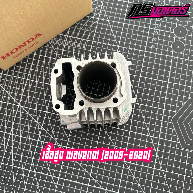 เสื้อสูบเวฟ110i(2009-2020) ลูกเดิม STD แท้ศูนย์ 12100-K03-H10