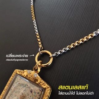 สร้อยพระสแตนเลสแท้ ผู้หญิง ผู้ชาย สีเงิน สีทอง 2กษัตริย์ งาน Handmade NonG1 ห้อยพระ 1 องค์ ใส่อาบน้่ำได้ ไม่ลอกไม่ดำ