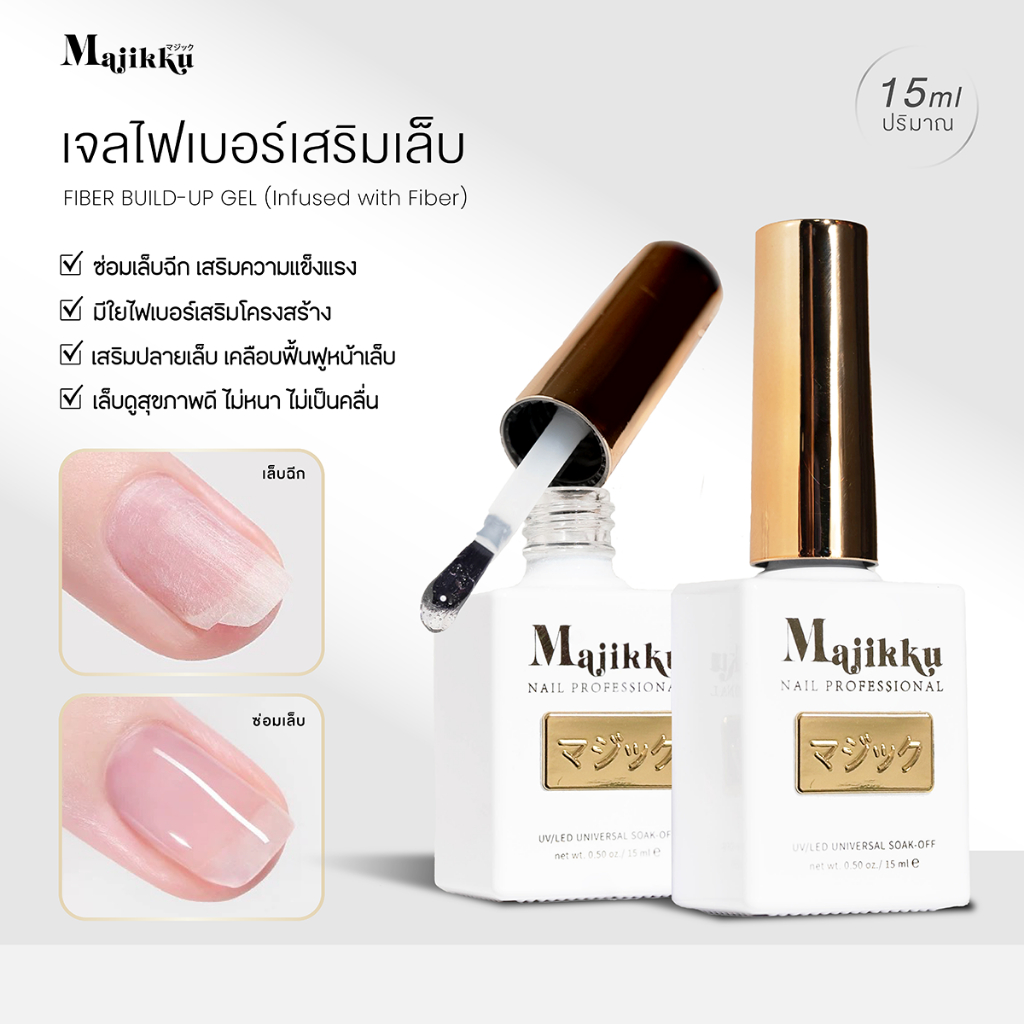 Majikku Fiber Build-Up Gel เจลไฟเบอร์เสริมเล็บ มีใยไฟเบอร์ สำหรับซ่อมเล็บฉีก/เสริมความแข็งแรง/ต่อเล็บธรรมชาติ
