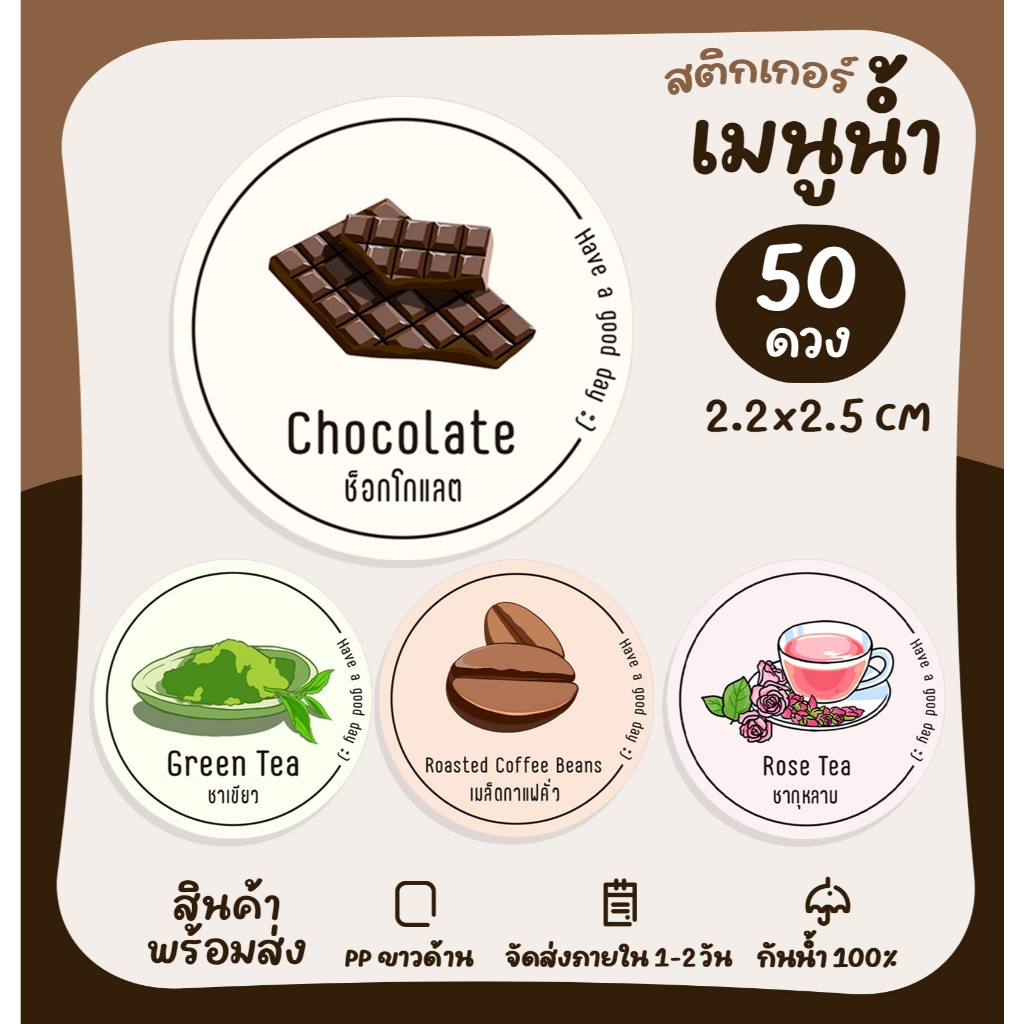 สติกเกอร์ฉลากสินค้า สติกเกอร์รสชาติน้ำ น้ำชง รสชา น้ำชา ฉลากสินค้าสำเร็จรูป สติกเกอร์ไดคัท [no.S15]