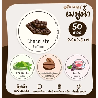 สติกเกอร์ฉลากสินค้า สติกเกอร์รสชาติน้ำ น้ำชง รสชา น้ำชา ฉลากสินค้าสำเร็จรูป สติกเกอร์ไดคัท [no.S15]
