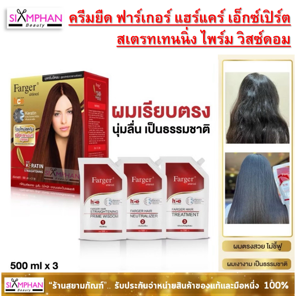 ฟาร์เกอร์ ครีมยืดผม (กล่องแดง) Farger Hair Straightening cream 500ml.