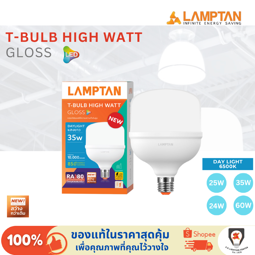 [🔥ใหม่-G1] Lamptan หลอดไฟกำลังวัตต์สูง LED HIGH WATT T-BULB GLOSS 25W/35W/45W/60W ขั้ว E27 แสงขาว