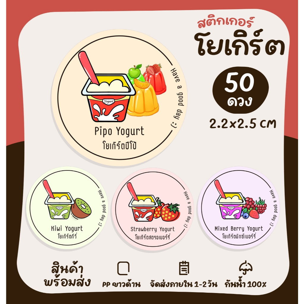 สติกเกอร์รสชาติ โยเกิร์ต โยเกิร์ตผลไม้ ฉลากสินค้าสำเร็จรูป สติกเกอร์ไดคัท [no.S15]