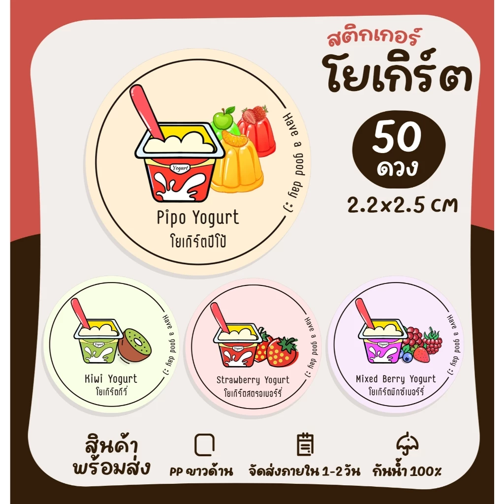 สติกเกอร์รสชาติ โยเกิร์ต โยเกิร์ตผลไม้ ฉลากสินค้าสำเร็จรูป สติกเกอร์ไดคัท [no.S15]