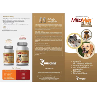 Mito Max Super อาหารเสริมบำรุงระบบย่อยอาหาร สำหรับสุนัขและแมว (30 เม็ด) Small and Medium-Large