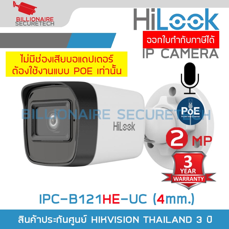 HILOOK IPC-B121HE-UC (4mm.) กล้องวงจรปิด IP CAMERA 2MP IR20M., มีไมค์ในตัว, POE, IP67 ***ต้องใช้งานแ