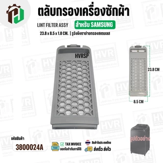 ตลับกรองเครื่องซักผ้า SAMSUNG DC97-16513A ( 23.8 x 85 x 1.8 cm. ) ( รูรังผึงตาข่ายกรองสเตนเลส ) ( ราคา 1 อัน )