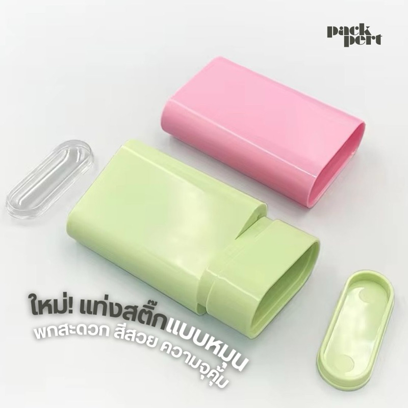 [Flash Sale] แท่งสติ๊กเปล่าแบบหมุน ขนาด 20 กรัม สำหรับใส่ลิปบรัช กันแดด โรลออน