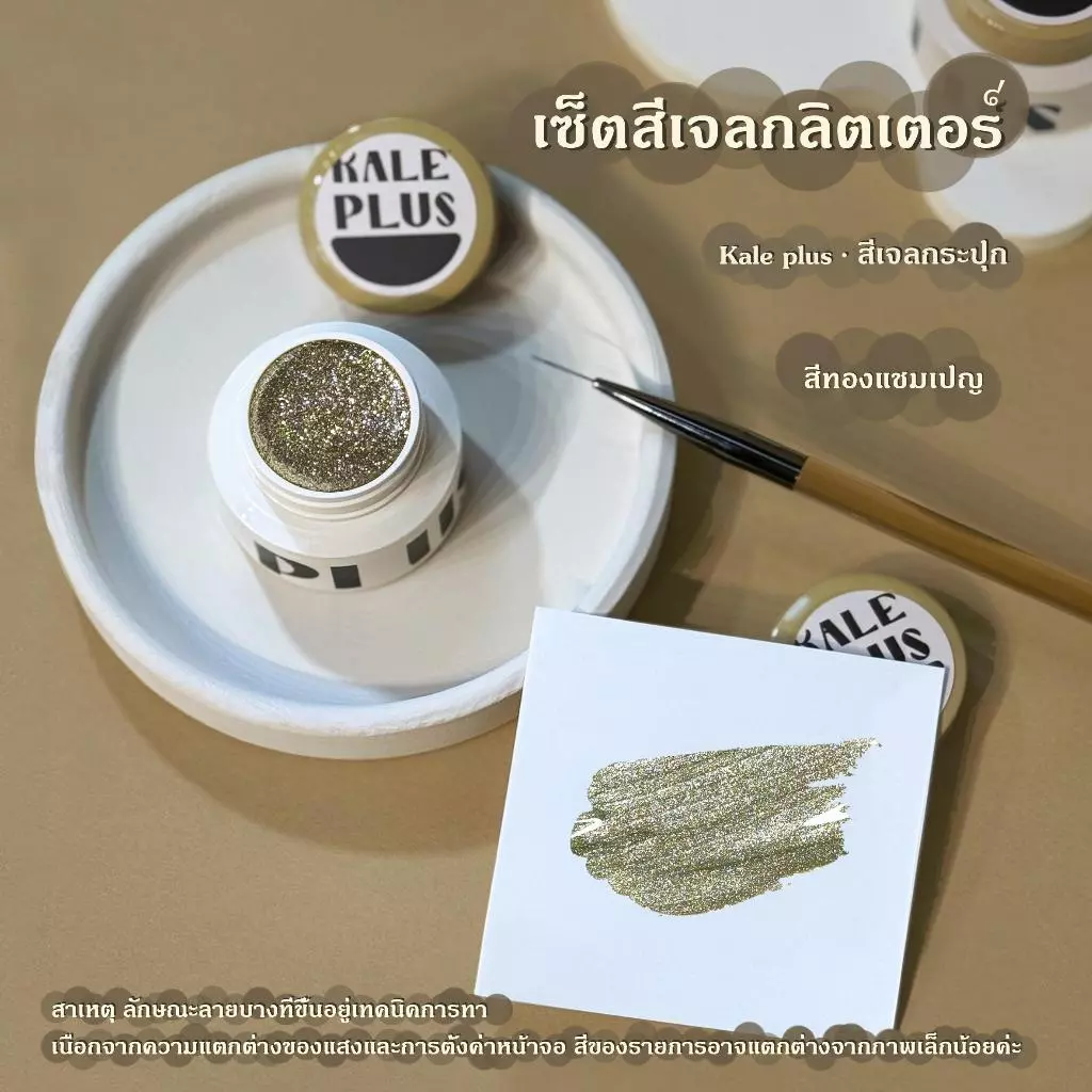 kale plus สีเจลกลิตเตอร์ กาวฟอยล์สีทอง เล็บเจล โกลเด้น สีเงิน สีแฟลชสีเจล เล็บเจล 5g