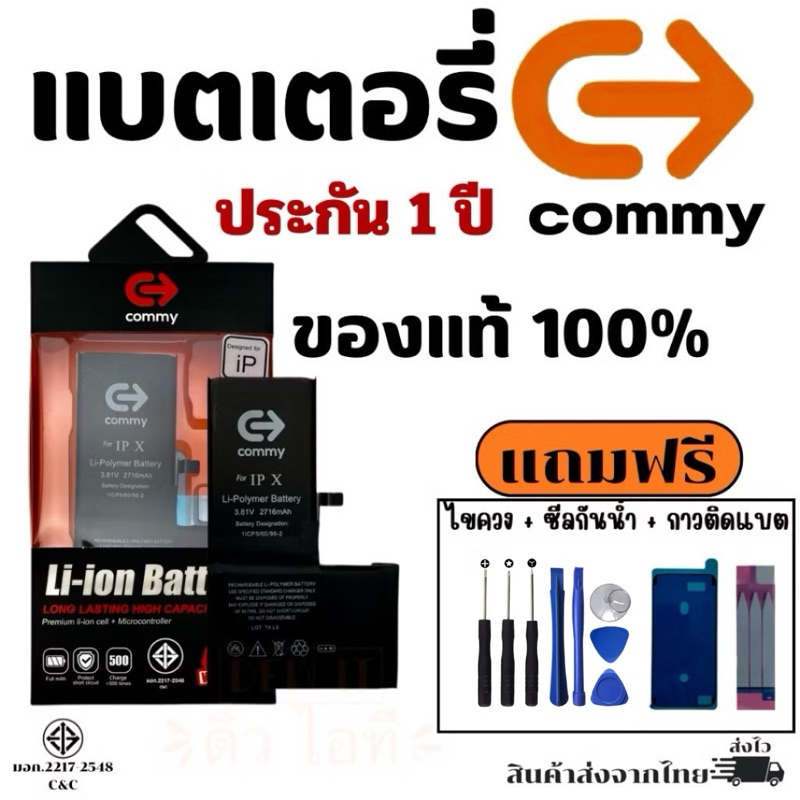 COMMY แบตสำหรับไอโฟนทุกรุ่น รับประกัน 1ปี รุ่น 6/6s/6plus/6sPlus/7/7plus/8/8plus/X โชว์สุขภาพแบต100%