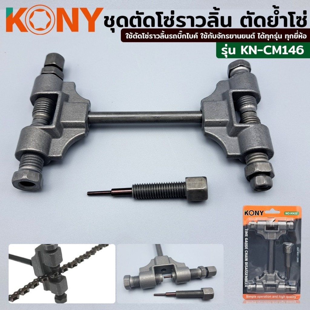 KONY ตัดโซ่ราวริ้น ตัดย้ำโซ่ราวริ้น ชุดตัดโซ่ราวลิ้น บิ๊กไบค์ โซ่มอไซค์ โซ่จักรยาน  รุ่น KN-CM146 / KN22 – โปรปัง
