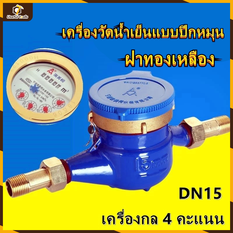 DN15 มาตรวัดน้ำ มิเตอร์วัดน้ำ มิเตอร์น้ำปะปา มิเตอร์น้ำ เครื่องวัดน้ำเย็นโลหะ มิตเตอร์น้ำ ระบบใบพัดเฟื่องจักร