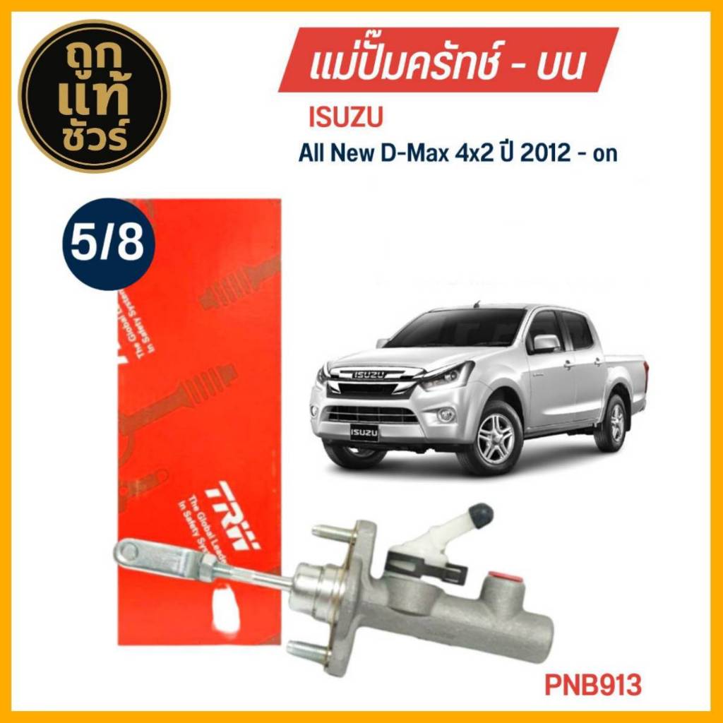 TRW แม่ปั๊มคลัทช์ บน ISUZU All new D-max 4x2 ปี 2012-on ขนาด 5/8 แม่ปั๊มครัชบน รหัส PNB913
