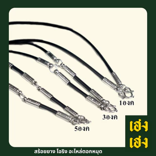 สร้อยยางPVC โอริง อะไหล่ตอกหมุด4มิล มี3ลายให้เลือก PVCอย่างดี สร้อยพระ สร้อยคอ สแตนเลสแท้ ไม่ลอก ไม่ดำ