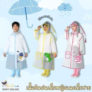 Babyonline(Y279)P2newF1 (ส่งด่วน1วัน)เสื้อกันฝนเด็กลายการ์ตูน พกพาสะดวก เด็กอนุบาล เด็กประถมใช้ได้