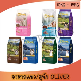 [15Kg] โอลิเวอร์ Oliver อาหารแมว อาหารสุนัข มีถุงแบ่งข้างใน …