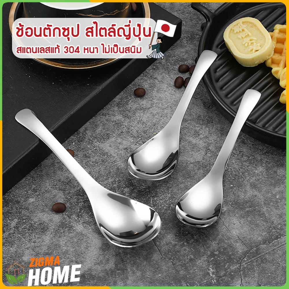 Zigma home - ช้อน ช้อนตักซุป สไตล์ญี่ปุ่น สแตนเลสแท้ 304 ด้ามจับหนาพิเศษ จับถนัด ไม่ลื่น สะดวก ใช้งานได้หลากหลาย
