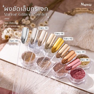 Majikku Fairy Mirror Powder ผงขัดเล็บกระจก ผงกระจก ผงมิลเลอร…