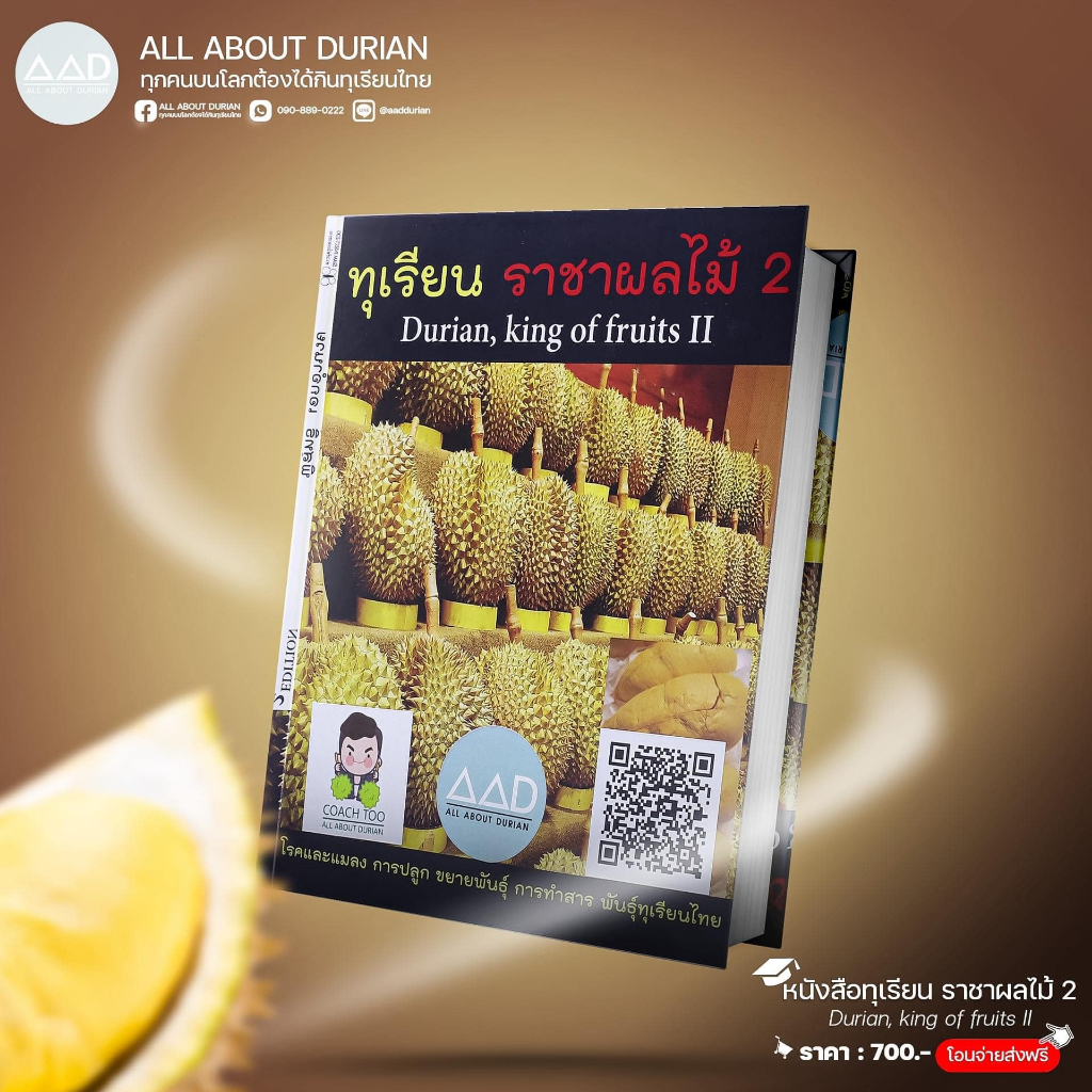 หนังสือทุเรียนราชาผลไม้ เล่ม 2 Durian, King of Fruits II คู่มือทุเรียนฉบับเข้มข้น สำหรับเกษตรกร นักสะสมพันธุ์ทุเรียน