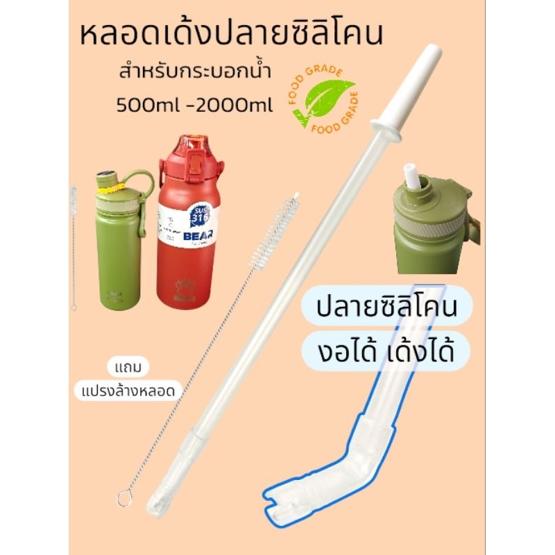 BEAR หลอด Auto ปลายซิลิโคน Food Grade/BPA Free ใช้กับกระบอกน้ำ ขวดน้ำ ขนาด 500ml-2000ml ได้ แถมแปรงล้างหลอด