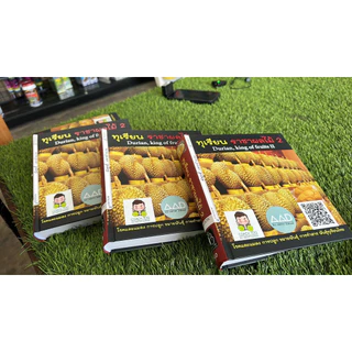 หนังสือทุเรียนราชาผลไม้ เล่ม 2 Durian, King of Fruits II คู่มือทุเรียนฉบับเข้มข้น สำหรับเกษตรกร นักสะสมพันธุ์ทุเรียน