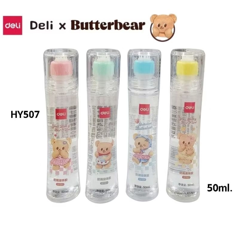 Deli x ButterBear กาวน้ำใส น้องหมีเนย HY507 ขนาด 50 ml. กาวน้ำแท่ง ลิขสิทธิ์แท้ (ราคาต่อ 1 ขวด / คละสี)
