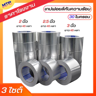 (ยกเเพ็ค) เทปอลูมิเนียมฟอย MTP กว้าง24,36,48,60,72,96120mm ยาว 30,45 หลา เทปฟอย เทปแปะหม้อ เทปปิดรอยรั่ว