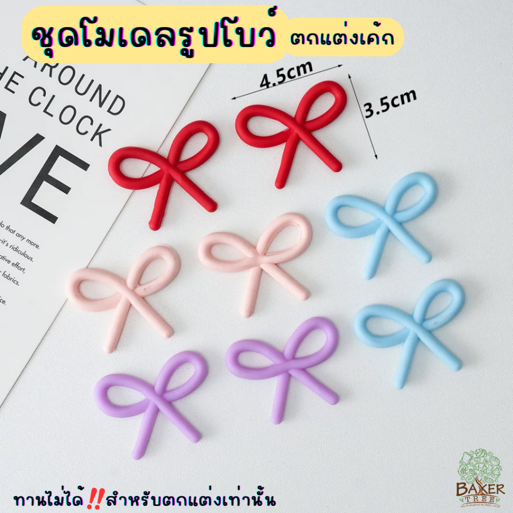 Baker Tree ชุดโมเดลรูปโบว์ สุดน่ารัก สำหรับตกแต่งเค้กเท่านั้น ทานไม่ได้ แพ็ค 8 ชิ้น