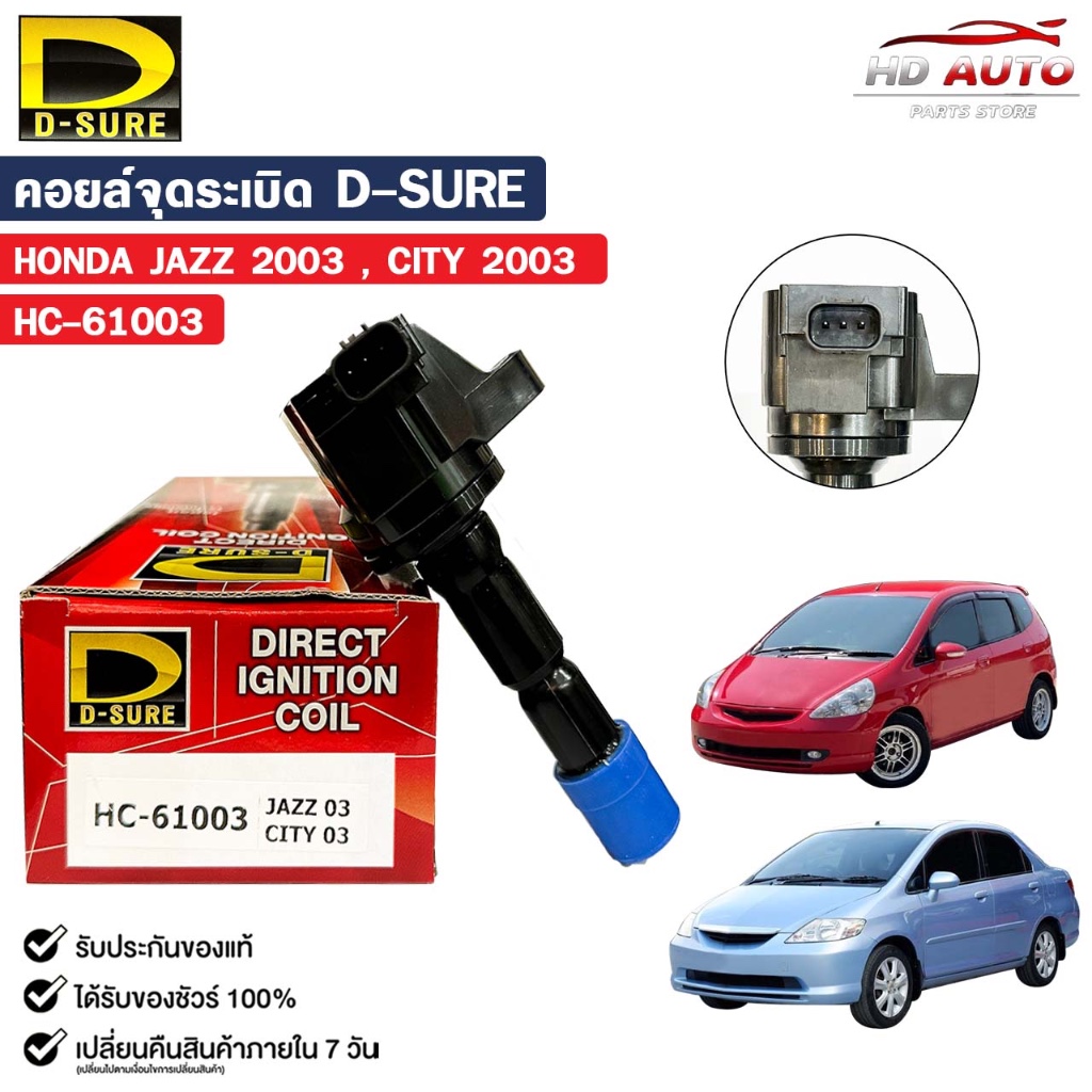 D-SURE คอยล์จุดระเบิด HONDA JAZZ ปี 2003 , CITY ปี 2003 (ปลั๊ก) คอยล์ ฮอนด้า รหัส HC-61003