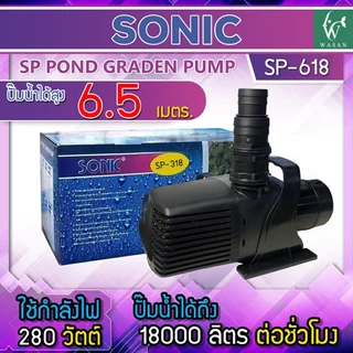 ปั๊มน้ำ Sonic ปั๊มน้ำระบบกรอง ปั๊มน้ำตก ปั๊มน้ำพุ ปั๊มน้ำประหยัดไฟขนาดใหญ่ ปั๊มน้ำบ่อปลา