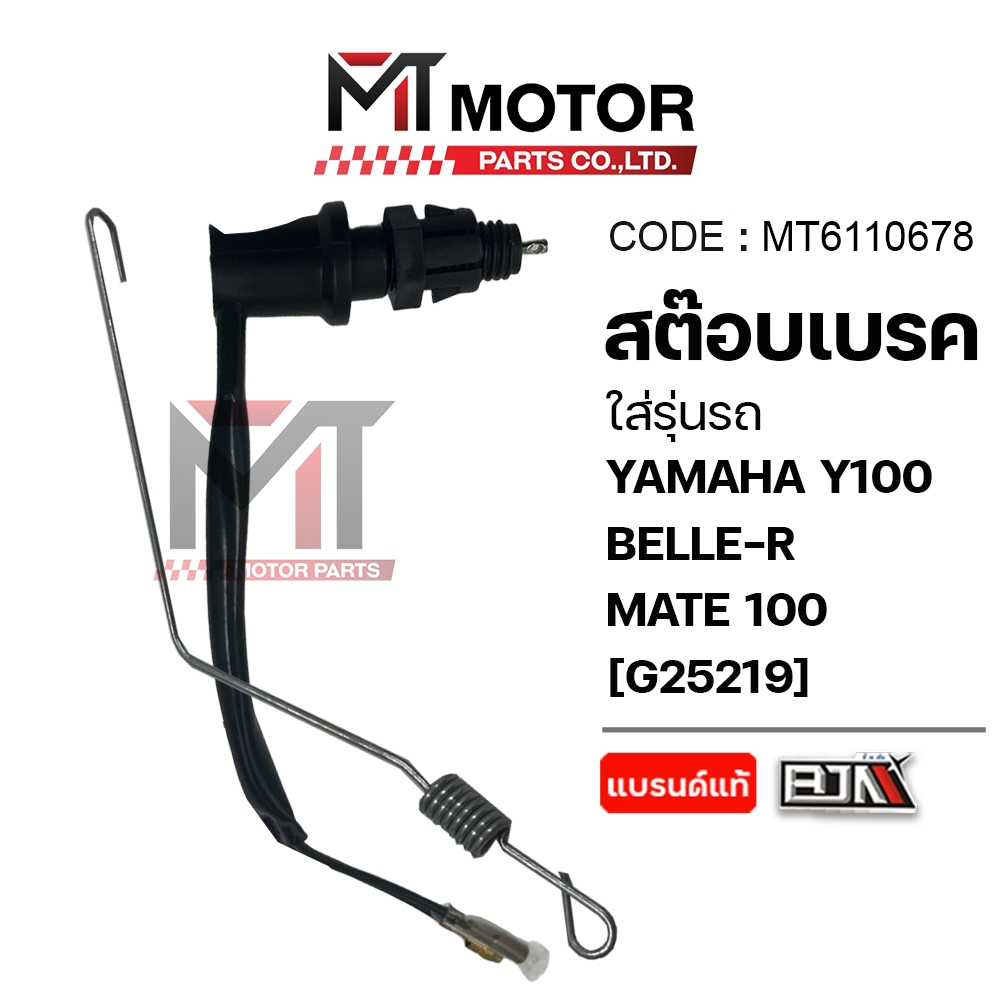 (MT6110678) สต๊อปเบรค YAMAHA Y100, BELLE-R, MATE 100 [BJN x MT] สต็อปเบรคMATE100 สต็อปไฟเบรคBELLER