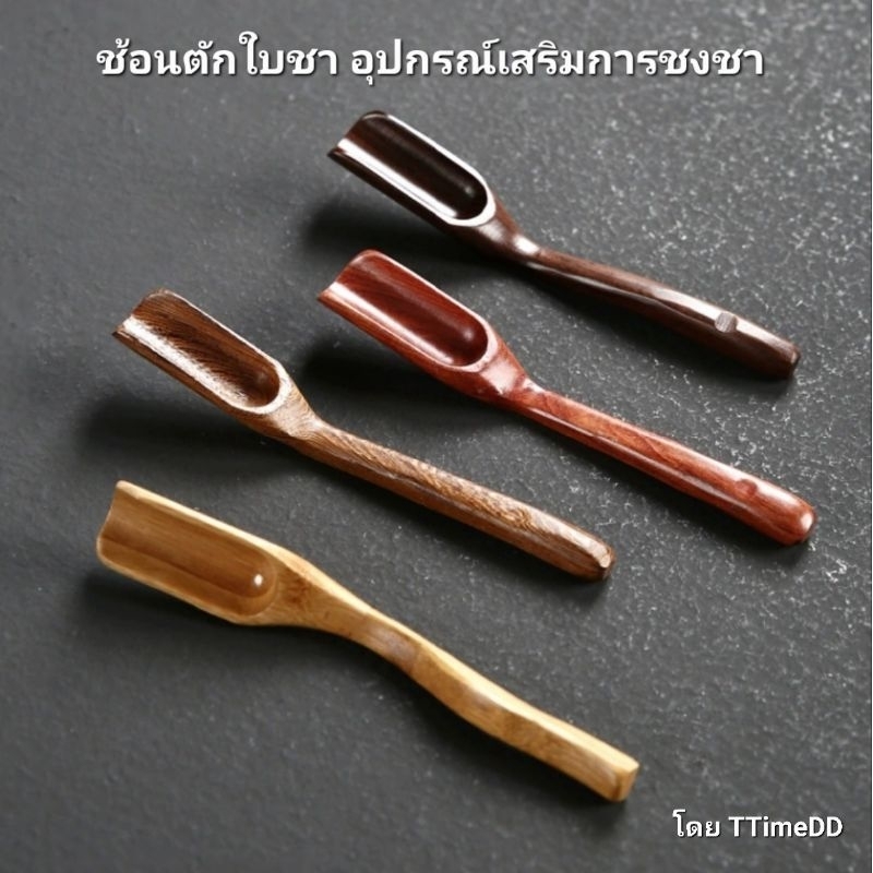 ช้อนตักชา ทำจากไม้เนื้อแข็ง น้ำหนักเบา