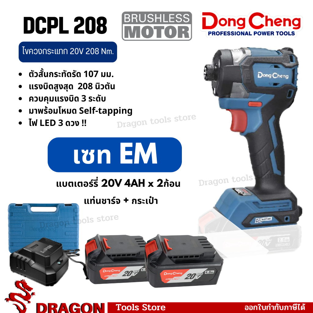 DCPL208 ไขควงกระแทกไร้สาย 20V BL-Motor Dongcheng (DCดีจริง)