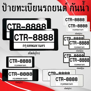 กรอบป้ายทะเบียนรถยนต์ กันน้ำ100% แบบยุโรป / แบบญี่ปุ่น และ แบบขอบเล็ก  (คู่หน้า คู่หลัง)