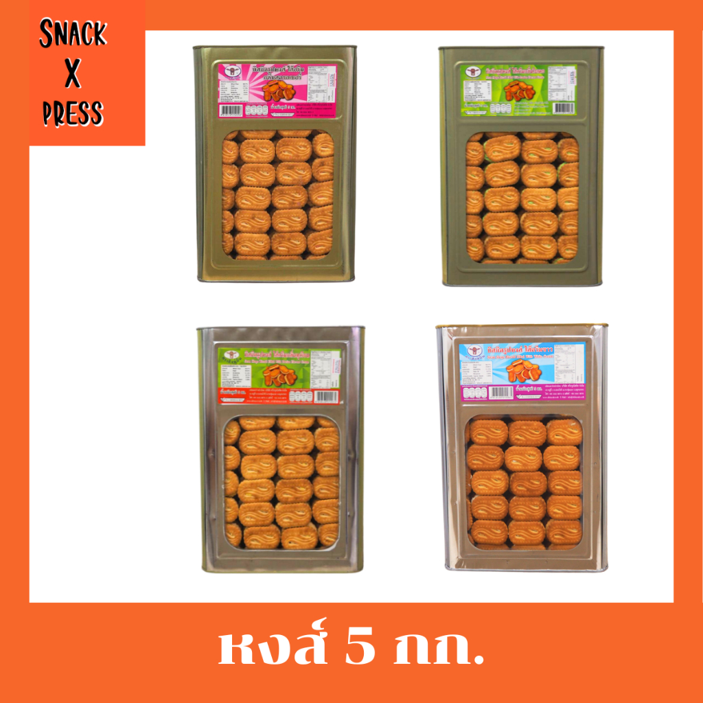 สิงห์บิน บิสกิตรูปหงส์ 5 กก. (ครีมขาว ,ใบเตย ,ทุเรียน ,สตรอเบอรี่) อร่อยทุกรสชาติ
