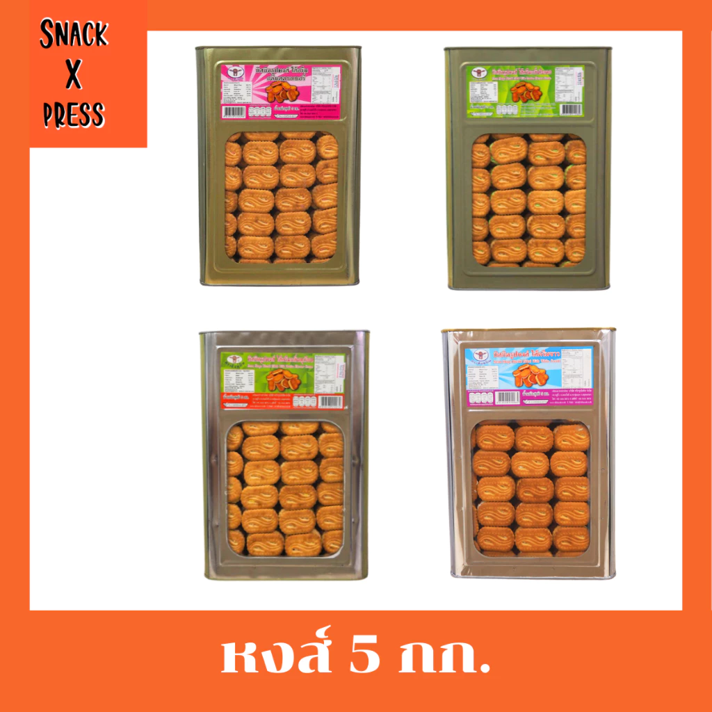 สิงห์บิน บิสกิตรูปหงส์ 5 กก. (ครีมขาว ,ใบเตย ,ทุเรียน ,สตรอเบอรี่) อร่อยทุกรสชาติ