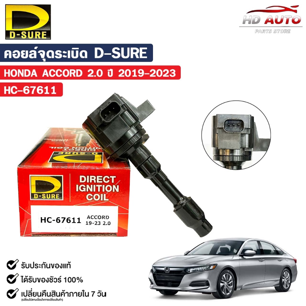 D-SURE คอยล์จุดระเบิด HONDA ACCORD ปี 2019-2023 2.0 (ปลั๊ก) ฮอนด้า รหัส HC-67611