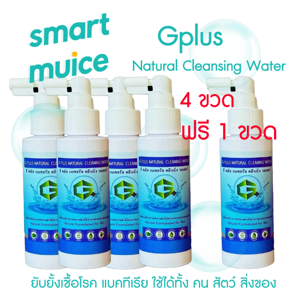(4 แถม 1) Gplus สเปรย์น้ำอิเล็กโทรไลต์  ยับยั้งเชื้อแบคทีเรีย พ่นได้ไม่ต้องล้างออก ปลอดภัยต่ออาหาร เ