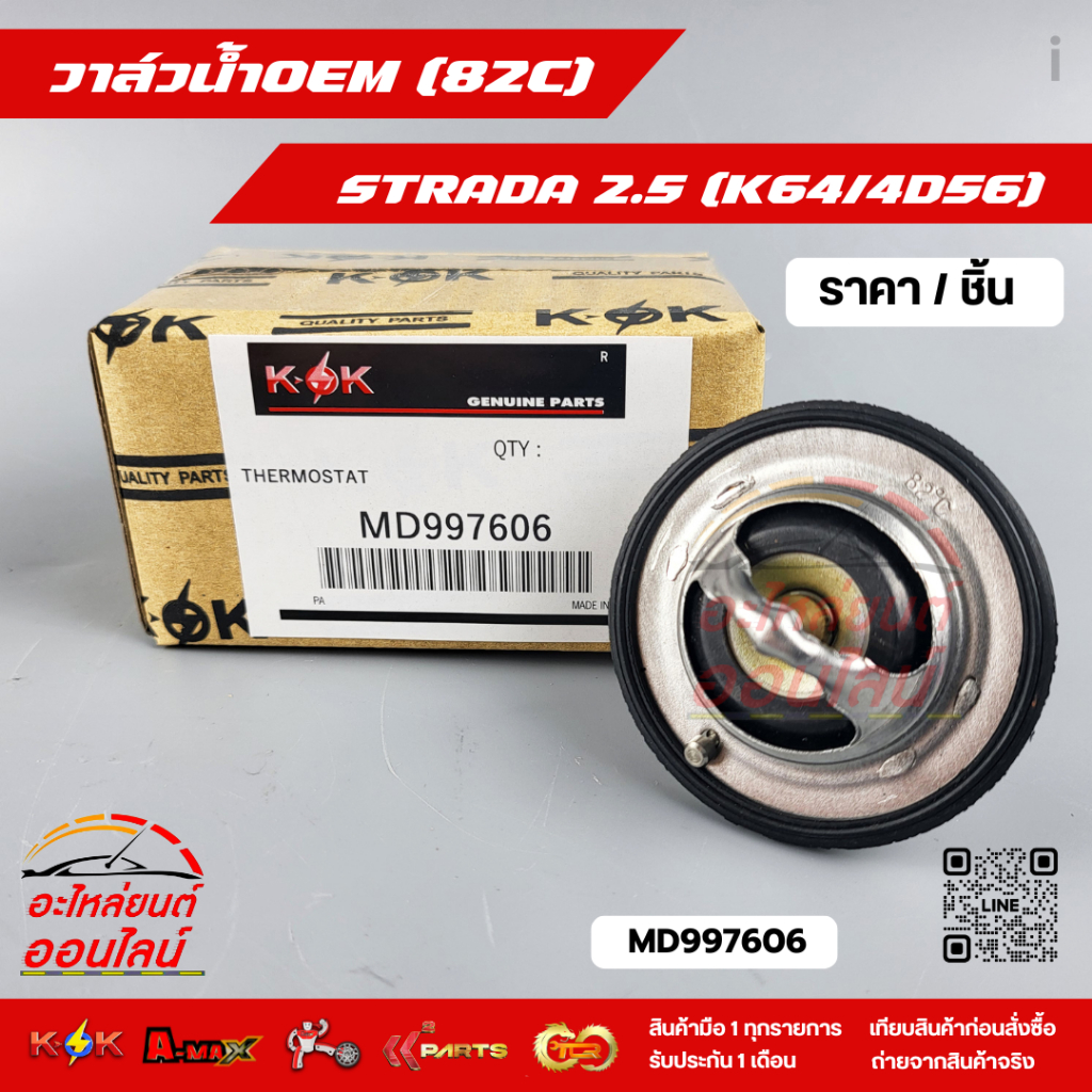 วาล์วน้ำOEM (82C) STRADA 2.5 (K64/4D56) (ราคา/1ชิ้น)#MD997606--ตรงปก ไม่จกตา ส่งไว--