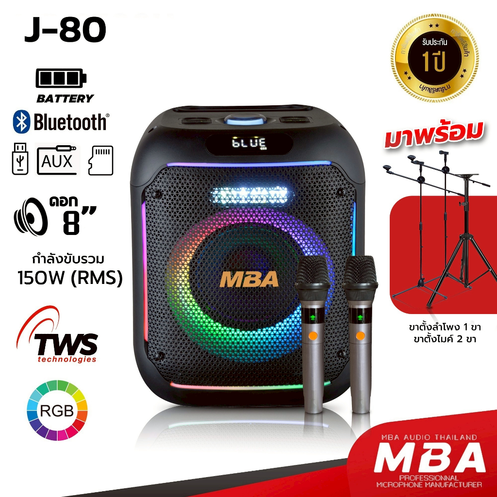 MBA ลำโพงบลูทูธพกพา รุ่น J80/J80A กำลัง150วัตต์ Bluetooth Speaker ไมค์ลอยคู่ ขาตั้งลำโพง