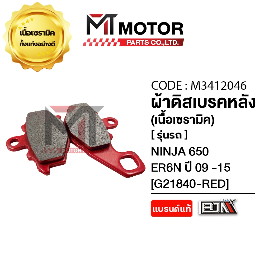 (MT3412046) ผ้าดิสเบรคหลัง [เนื้อเซรามิค] KAWASAKI NINJA 650, ER6N ปี2009-2015 [BJN x MTMotorParts] ราคา ถูกที่สุด ดีลบีเคเค แกลเลอรีภาพที่ 6