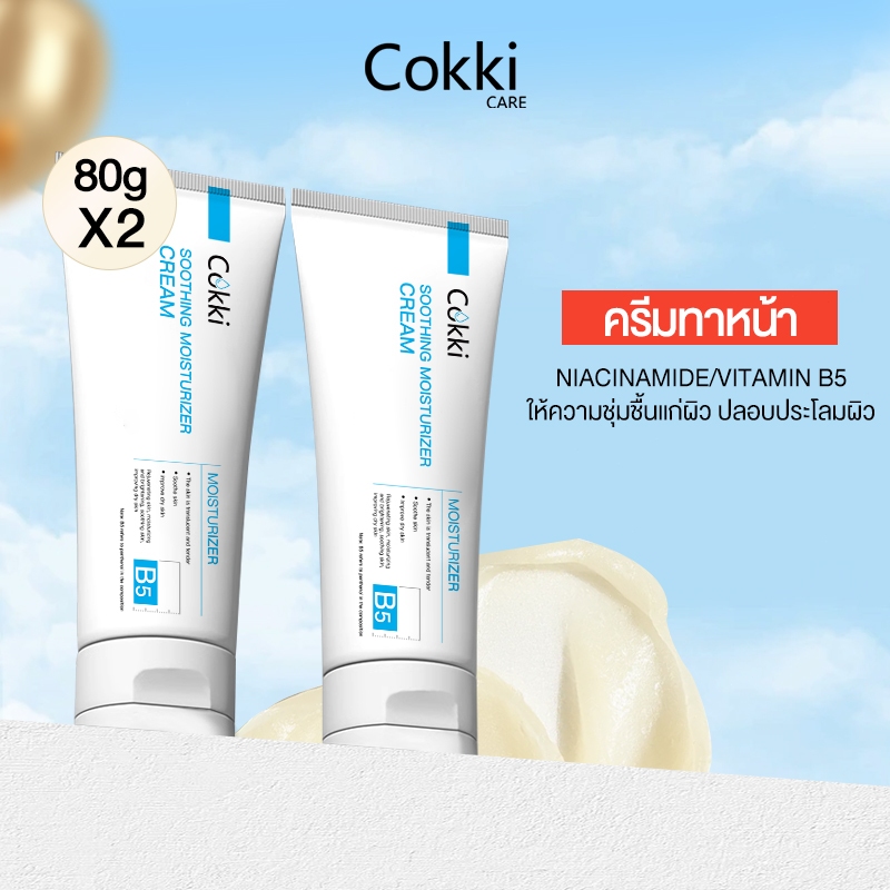 [แพ็คคู่] Cokki บาล์มบำรุงผิว 80gX 2 ชิ้น. บาล์มบำรุงผิว ช่วยปลอบประโลมและฟื้นบำรุงสภาพผิว Hydrating moisturizing cream
