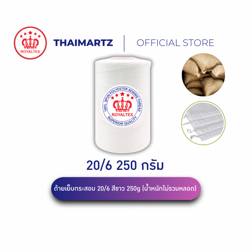ด้ายเย็บกระสอบ 20/6 250g สีขาว ตราRoyaltex โพลีเอสเตอร์แท้ ใช้จักรมือ เย็บลื่น ทนขาด (1 หลอด)