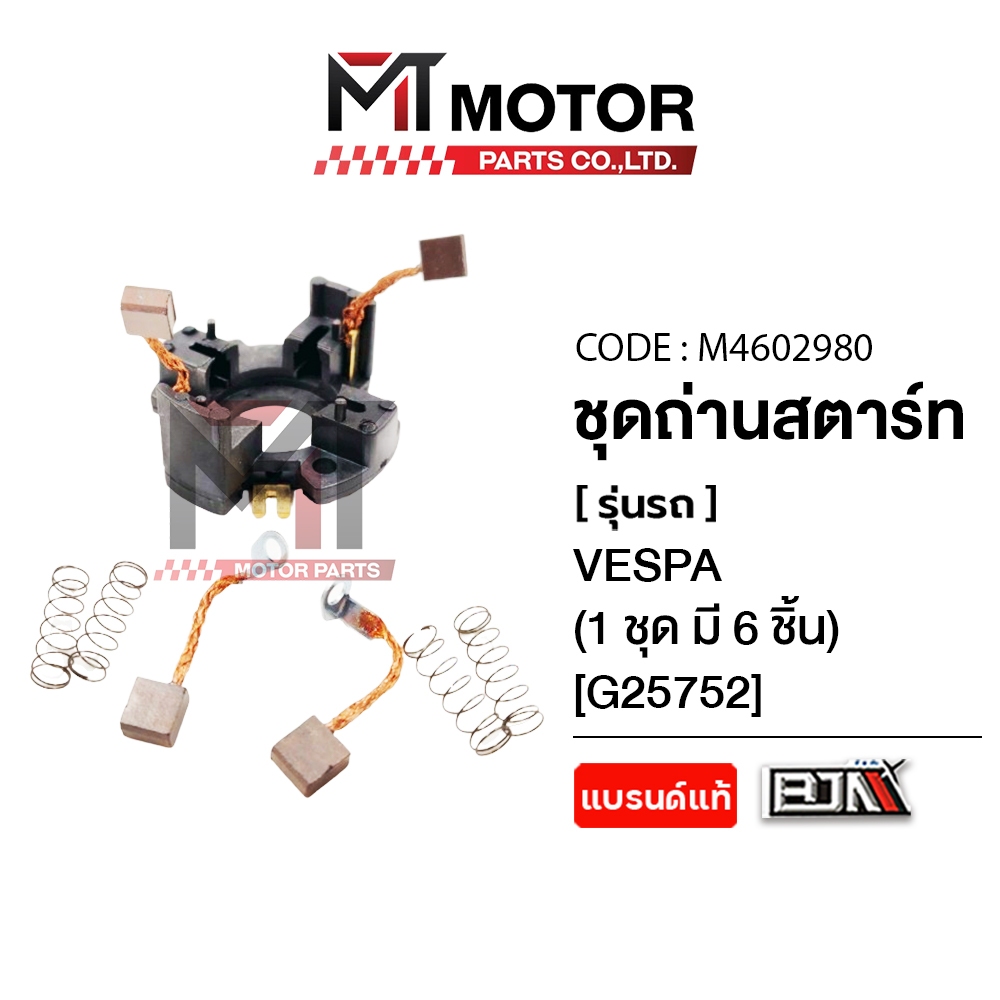 (MT4602980) SET ชุดถ่านสตาร์ท VESPA [BJN x MTMotorParts] ชุดซ่อมถ่านสตาร์ทVESPA ถ่านไดร์สตาร์ทVESPA