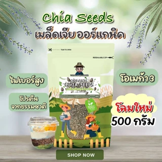 (มี อย.)เมล็ดเจีย ออร์แกนิค 500 g (Chia seeds)