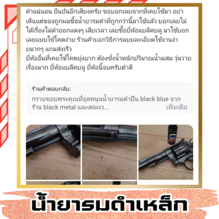 น้ำยารมดำ น้ำยารมดำสูตรเย็น รมดำ รมดำเหล็ก ของแท้100% สำหรับรมดำชิ้นงานเหล็กโดยเฉพาะ ไม่กัดกร่อน ไม่ดำยินคีคืนเงิน