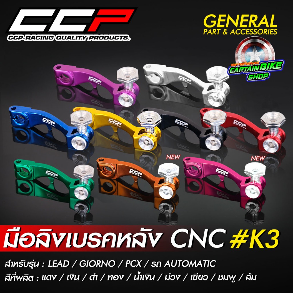 มือลิงเบรคหลัง CNC ขาตรง CCP #K3 สำหรับรถรุ่น GIORNO / LEAD / PCX / MIO / CLICK /  รถออโต้เมติกทุกรุ่น

<p>“><center></p>
<h4></h4>
<p><p><font color=